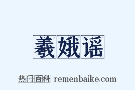 羲娥谣是什么意思的图片
